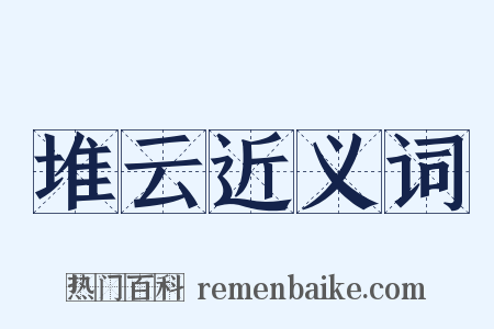 堆云近义词是什么意思的图片